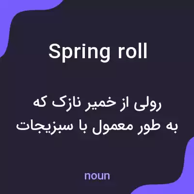 معنی spring roll به فارسی معنی spring roll به فارسی
