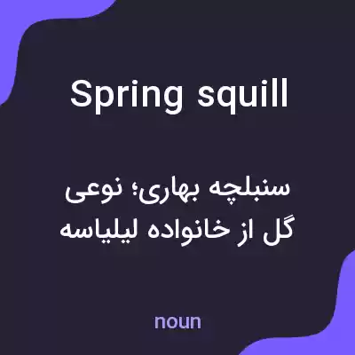 معنی spring squill به فارسی معنی spring squill به فارسی