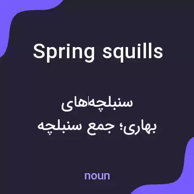 معنی spring squills به فارسی معنی spring squills به فارسی