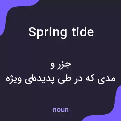 معنی springtide به فارسی معنی springtide به فارسی