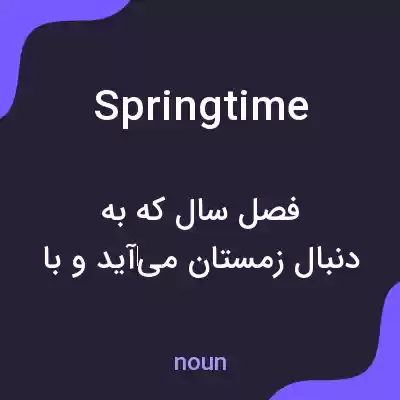 معنی springtime به فارسی معنی springtime به فارسی