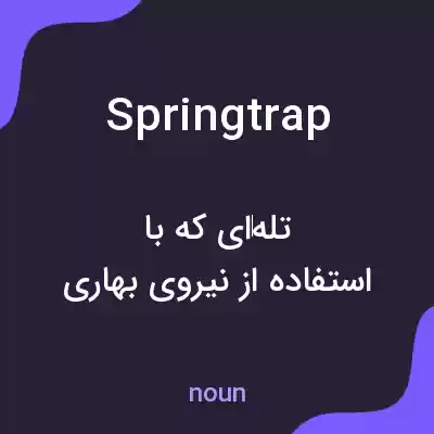 معنی springtrap به فارسی معنی springtrap به فارسی