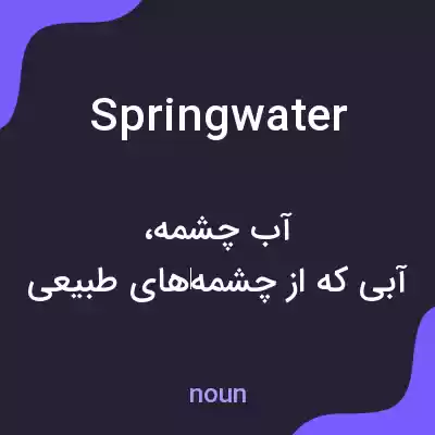 معنی spring water به فارسی معنی spring water به فارسی