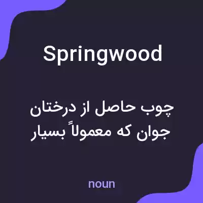 معنی springwood به فارسی