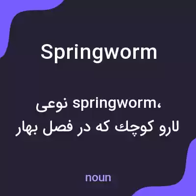 معنی springworm به فارسی معنی springworm به فارسی
