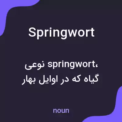 معنی springwort به فارسی معنی springwort به فارسی