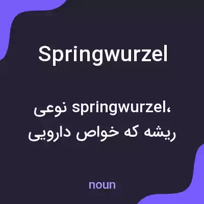 معنی springwurzel به فارسی معنی springwurzel به فارسی