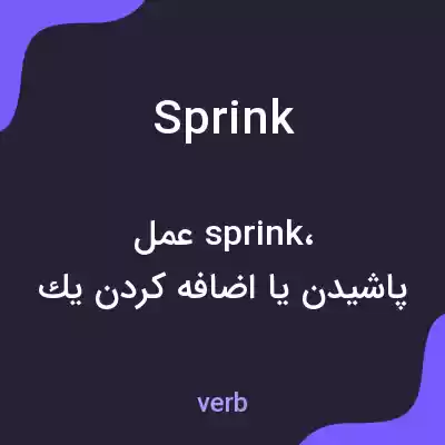 معنی sprink به فارسی