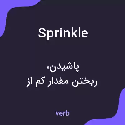 معنی sprinkle به فارسی معنی sprinkle به فارسی