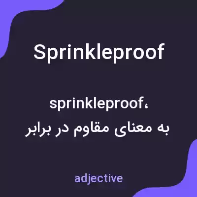 معنی sprinkleproof به فارسی