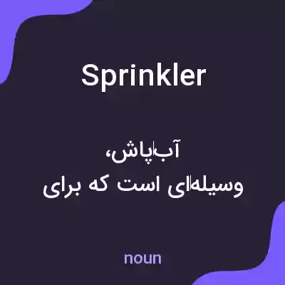 معنی sprinkler به فارسی معنی sprinkler به فارسی