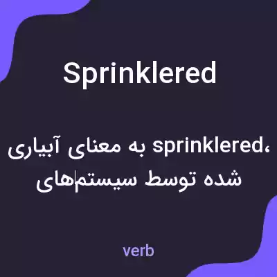 معنی sprinklered به فارسی