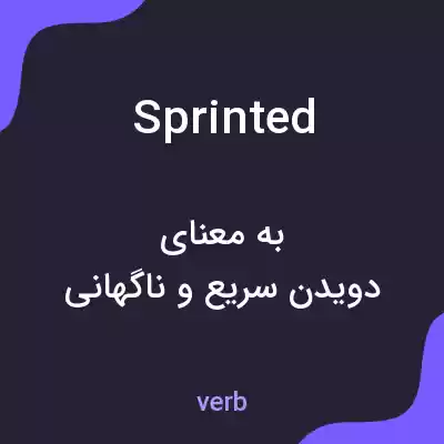 معنی sprinted به فارسی