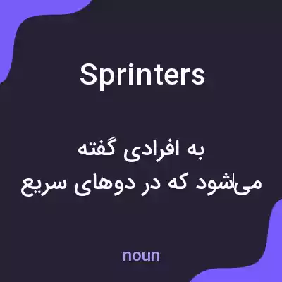 معنی sprinters به فارسی معنی sprinters به فارسی