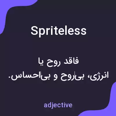 معنی spriteless به فارسی