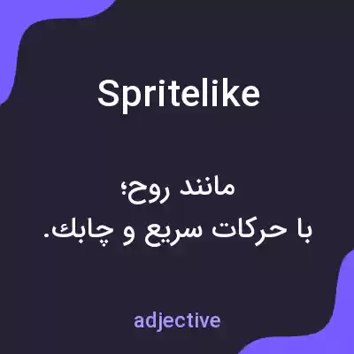 معنی spritelike به فارسی معنی spritelike به فارسی