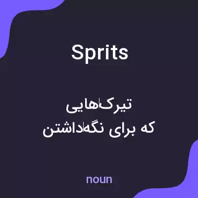 معنی sprits به فارسی