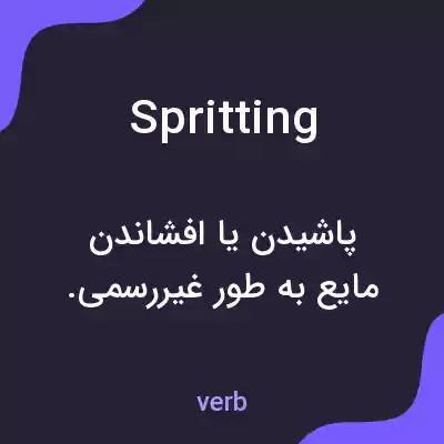 معنی spritting به فارسی معنی spritting به فارسی