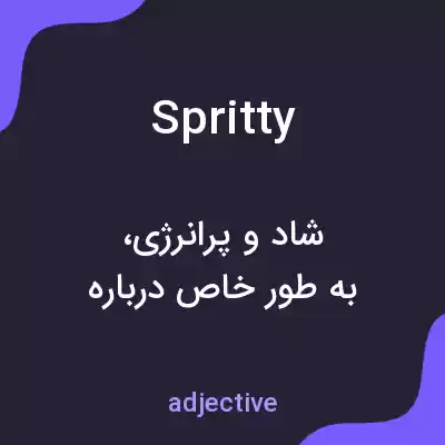 معنی spritty به فارسی معنی spritty به فارسی