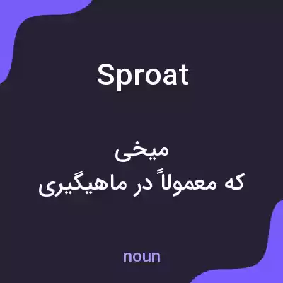 معنی sproat به فارسی