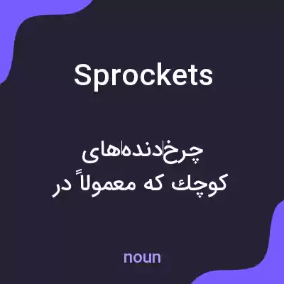 معنی sprockets به فارسی معنی sprockets به فارسی