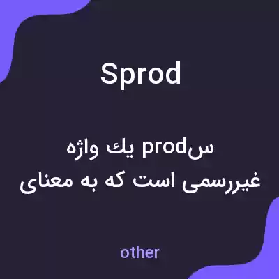 معنی sprod به فارسی