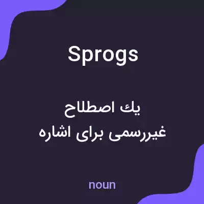 معنی sprogs به فارسی معنی sprogs به فارسی