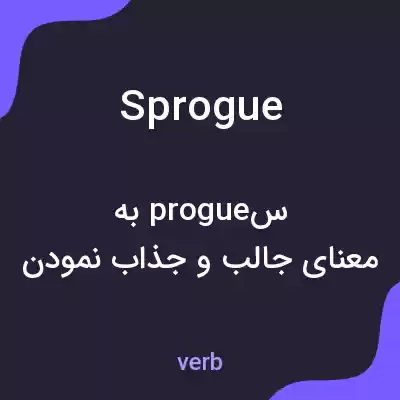 معنی sprogue به فارسی