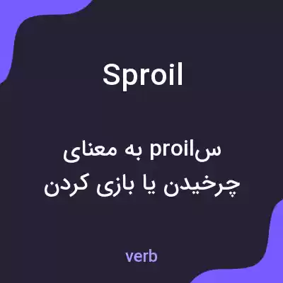 معنی sproil به فارسی