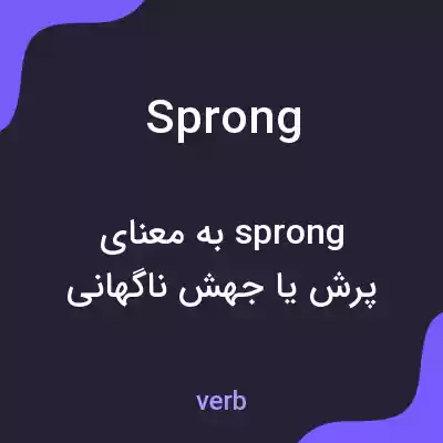 معنی sprong به فارسی معنی sprong به فارسی