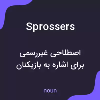 معنی sprossers به فارسی معنی sprossers به فارسی
