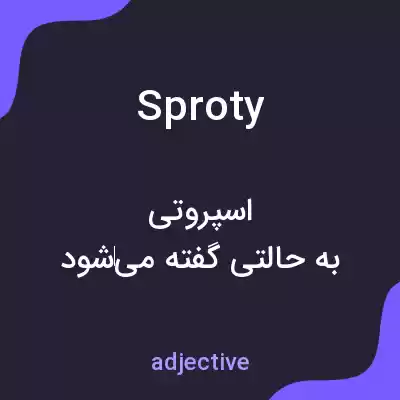 معنی sproty به فارسی معنی sproty به فارسی