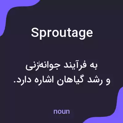 معنی sproutage به فارسی