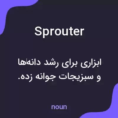 معنی sprouter به فارسی