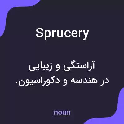 معنی sprucery به فارسی معنی sprucery به فارسی