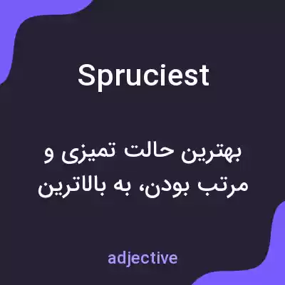 معنی spruciest به فارسی معنی spruciest به فارسی