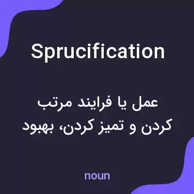 معنی sprucification به فارسی