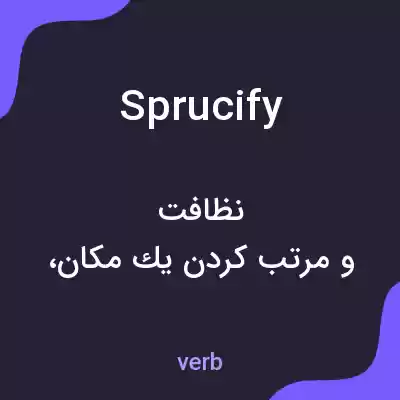 معنی sprucify به فارسی معنی sprucify به فارسی