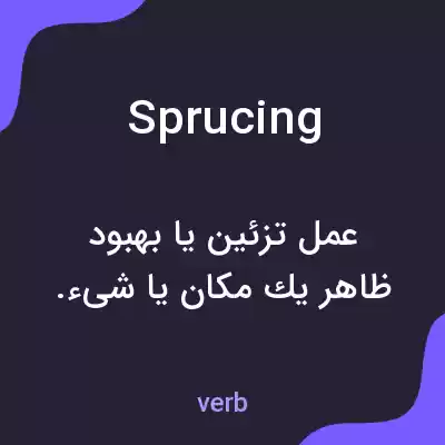 معنی sprucing به فارسی معنی sprucing به فارسی