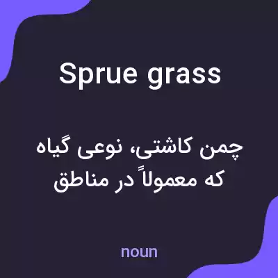 معنی sprue grass به فارسی معنی sprue grass به فارسی