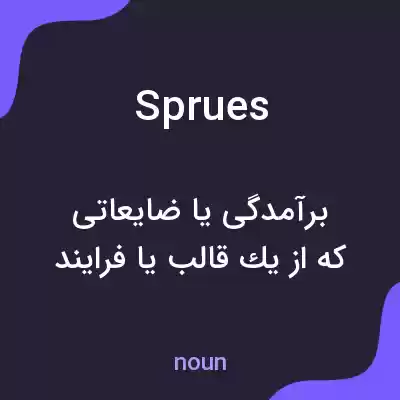 معنی sprues به فارسی معنی sprues به فارسی