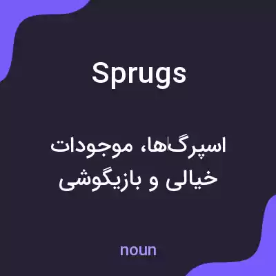 معنی sprugs به فارسی معنی sprugs به فارسی