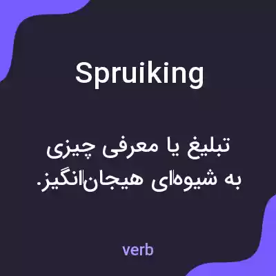 معنی spruiking به فارسی معنی spruiking به فارسی