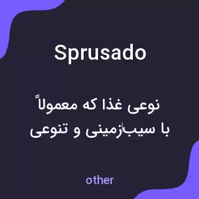 معنی sprusado به فارسی معنی sprusado به فارسی