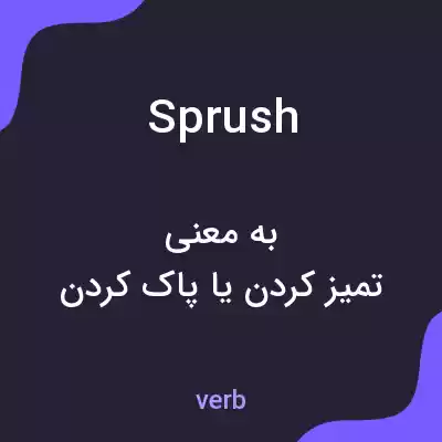 معنی sprush به فارسی معنی sprush به فارسی