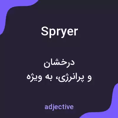 معنی spryer به فارسی معنی spryer به فارسی