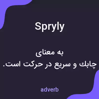معنی spryly به فارسی معنی spryly به فارسی