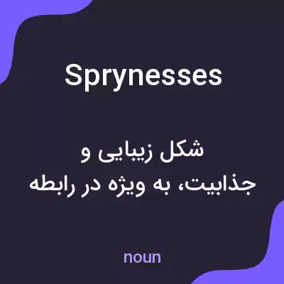 معنی sprynesses به فارسی معنی sprynesses به فارسی