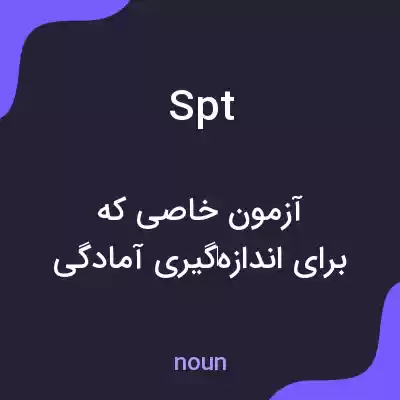 معنی spt به فارسی معنی spt به فارسی