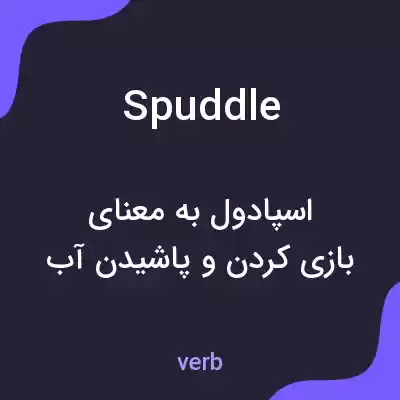معنی spuddle به فارسی معنی spuddle به فارسی